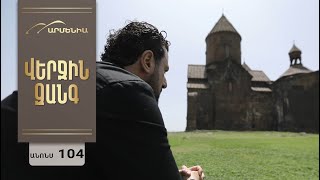 Վերջին Զանգ, Սերիա 104, Անոնս / Verjin Zang