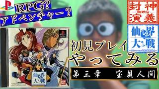 【PS】『仙界大戦 TVアニメーション仙界伝封神演義より』【初見プレイ】【第3回】
