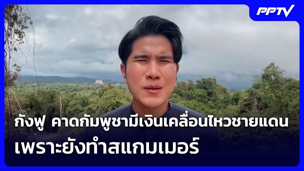 กังฟู คาดกัมพูชามีเงินเคลื่อนไหวชายแดนเพราะยังท?