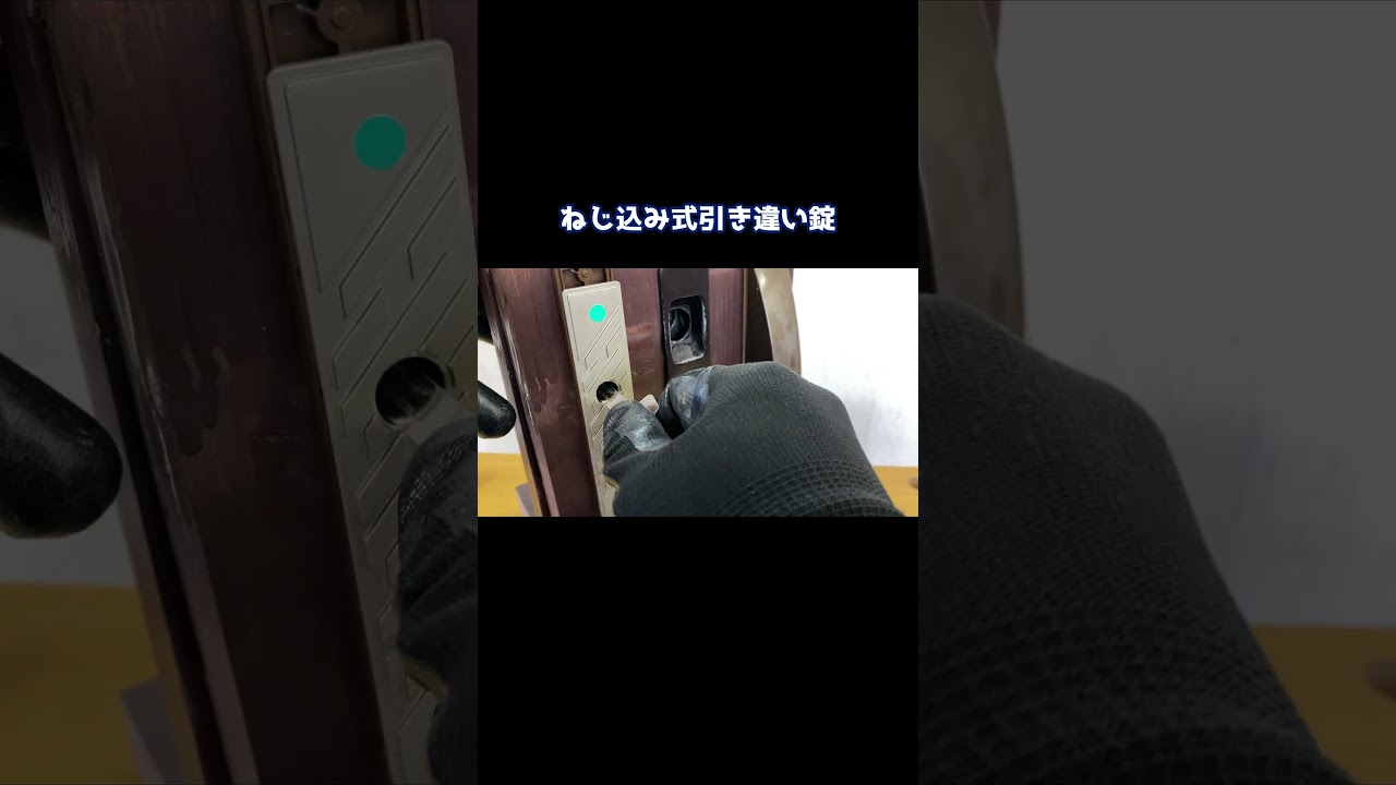 引き違い錠の施開錠操作！WEST ねじ込み式！How Locks Work【鍵屋】【鍵の仕組み】 #鍵 #locksmith #shorts