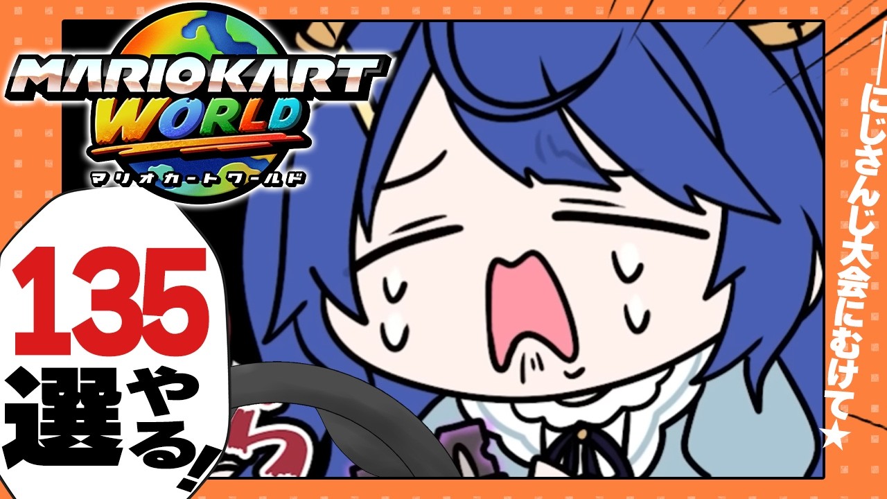 ✯┊マリオカートワールド┊まずはレーン？に乗るところから〖 天宮こころ / にじさんじ 〗#マリカにじさんじ杯