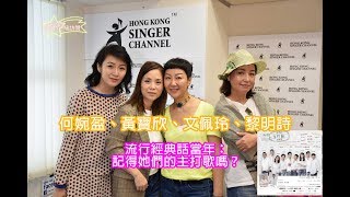 《SING級訪問》何婉盈、黃寶欣、文佩玲、黎明詩 流行經典話當年:記得她們的主打歌嗎?