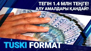 Тегін 1.4 млн теңге! Алу амалдары қандай?