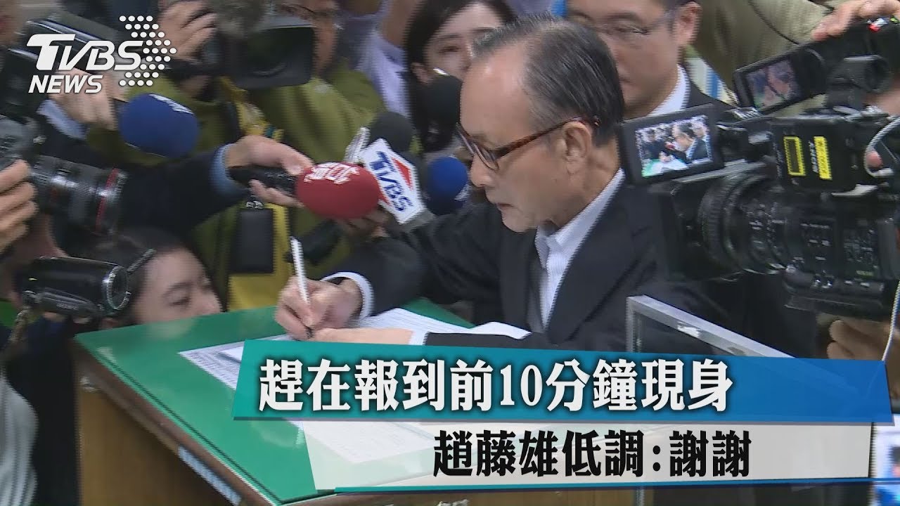 趕在報到前10分鐘現身 趙藤雄低調:謝謝