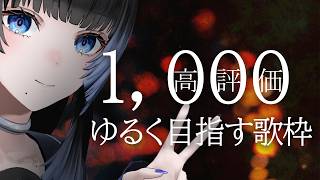 【 歌枠 | #karaoke  】高評価1000ゆるく目指しちゃう【深影 / RK Music】#ghostreaming