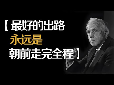 美国诗人罗伯特&middot;弗罗斯特经典语录，内容唯美道理深刻，启迪人生！#罗伯特弗罗斯特#英文诗人语录#唯美语录#人生哲理#心灵启发#诗意人生#经典语录#文学之美#情感共鸣#人生选择#弗罗斯特诗句#励志名言