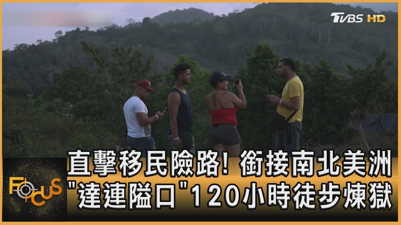 直擊移民險路!南北美洲「達連隘口」120hr徒步煉獄