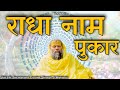 राधा नाम पुकार!|| Shri Hit Premanand Govind Sharan Ji Maharaj ||