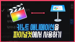키노트의 애니메이션을 파이널컷에서 사용하는 법