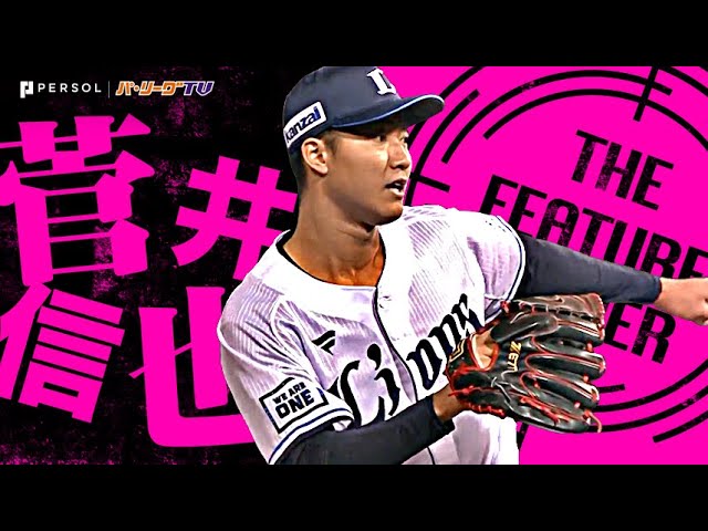 菅井信也『県営大宮で躍動!6回2安打無失点・6奪三振で今季初登板・初勝利』《THE FEATURE PLAYER》