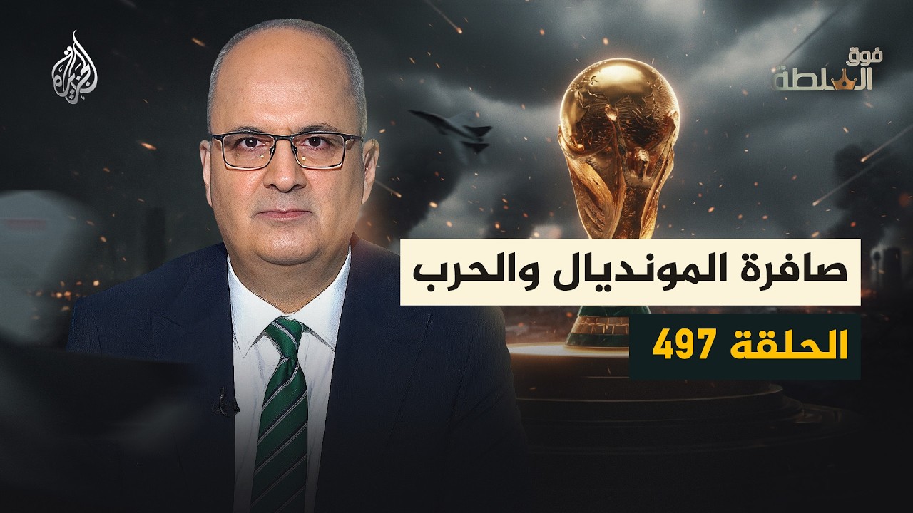 فيديو | فوق السلطة 497 -  كيف انتهت الحرب الإيرانية الأمريكية؟