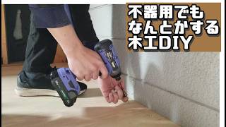 【物置改造計画 #1】床張りDIYに挑戦！不器用でもなんとか完成しました