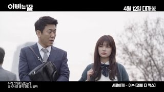 이수 (엠씨 더 맥스) - 서로에게 (아빠는 딸 OST) [Music Video]