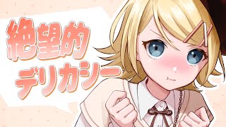 - 絶望的デリカシー / Yo-SK feat.鏡音リン