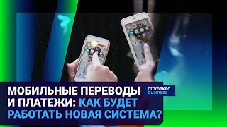 МОБИЛЬНЫЕ ПЕРЕВОДЫ И ПЛАТЕЖИ: КАК БУДЕТ РАБОТАТЬ НОВАЯ СИСТЕМА?