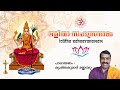 Lalitha Sahasranamam ലളിതാ സഹസ്രനാമം By Krishnakumar Mannampatta ലള�