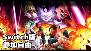 病み上がり配信 Switch版 参加自由 ドラゴンボール ザ ブレイカーズ 配信20 DBDBD