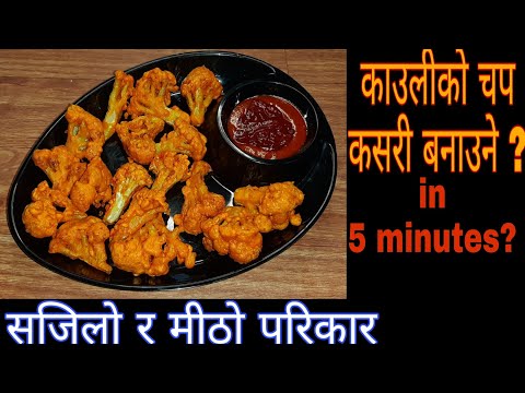 BASIC COOKING || Episode 7 || काउलीको चप बनाउने सबैभन्दा सजिलो तरिका || Cauli ko pakauda |Cauli chop