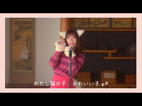 日向坂46 東村芽依『わたしはねこ』