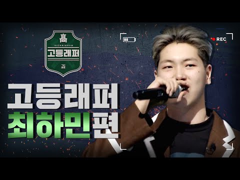 [#다시보는_고등래퍼] 최하민 랩 모음