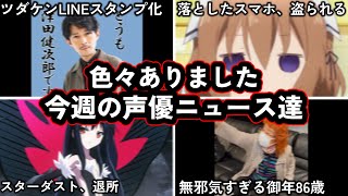 津田健次郎が開催中のツダケンチヤホヤフェスがヤバすぎる...!!/史上初だらけだった声優アワード....!今週の声優ニュース達。