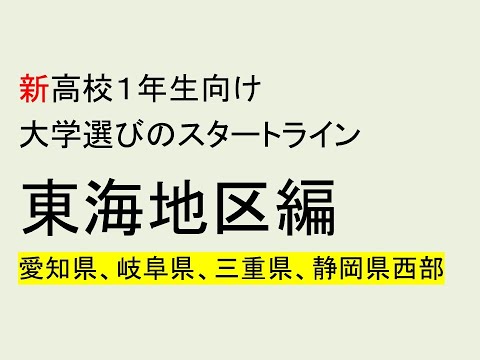心理学科 新高校１年生向け、大学選びのスタートライン。東海地区編。愛知、岐阜、三重、静岡県西部