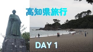 高知県旅行１日目