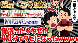 【悲報】わずか40分でクビになったイッチがちょっと可哀そう【2ch面白いスレ】