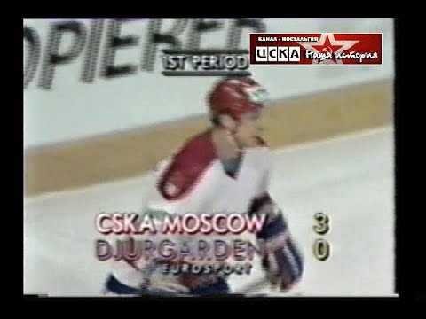 1990 CSKA (Moscow) - Djurgardens IF (Sweden) 5-1 European hockey Champions Cup, final group