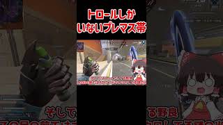 【APEX】トロールしかいないプレマス帯 #shorts #apexlegends #apex  #ゆっくり実況