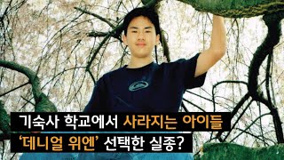 Download lagu [The Disappeared] Daniel Wien, Who Disappeared from Boarding School mp3