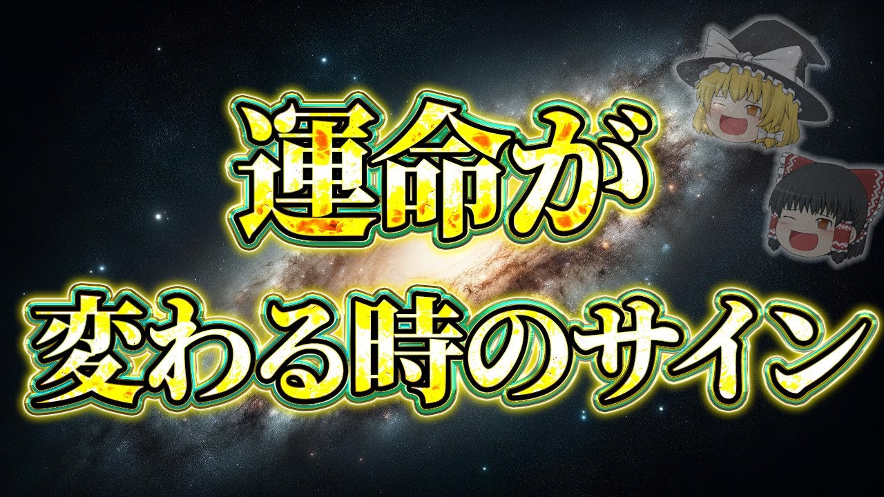 運命が変わるに現れる究極のサイン
