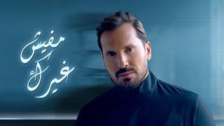 كلمات اغنية مفيش غيرك عزيز عبدو