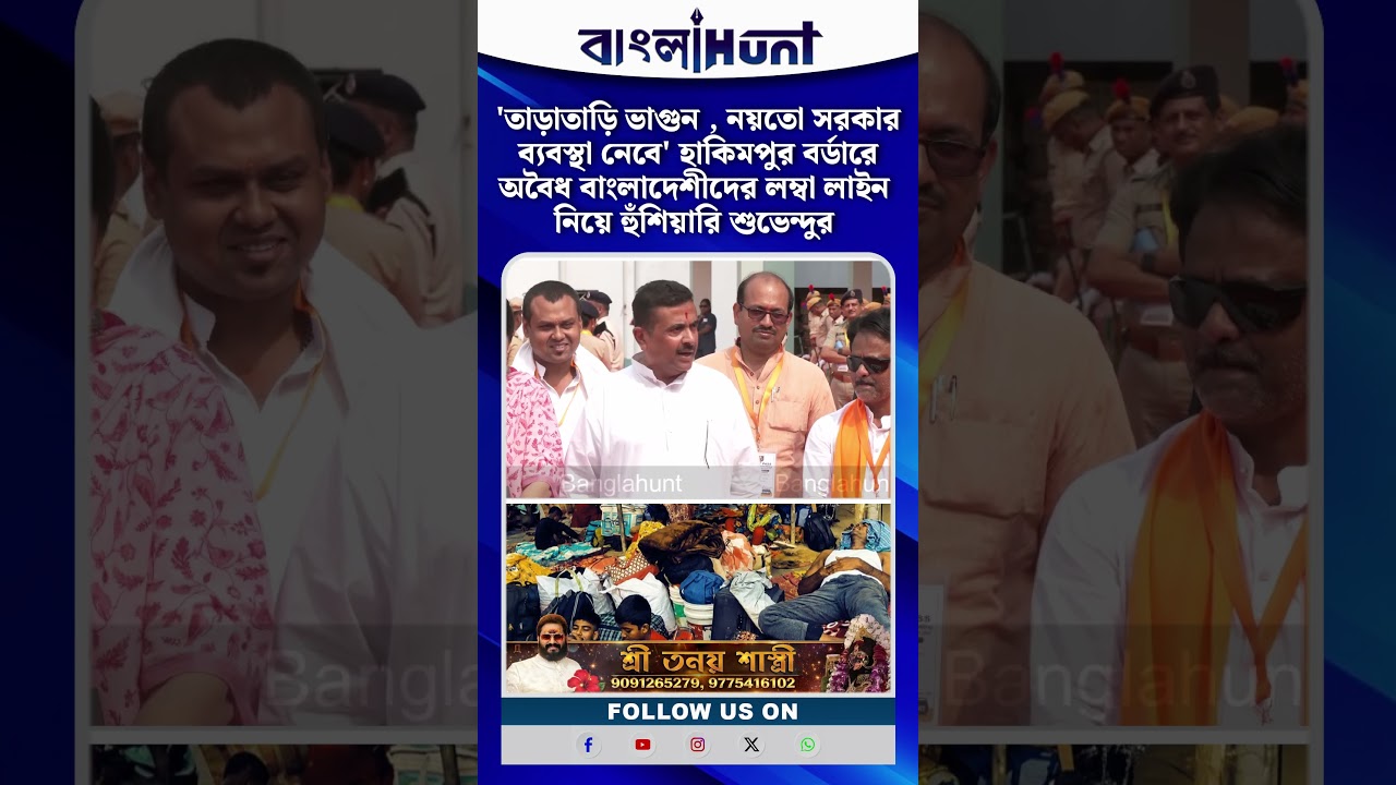 'তাড়াতাড়ি ভাগুন , নয়তো সরকার ব্যবস্থা নেবে' হাকিমপুর সীমান্ত ইস্যুতে কড়া হুঁশিয়ারি শুভেন্দুর
