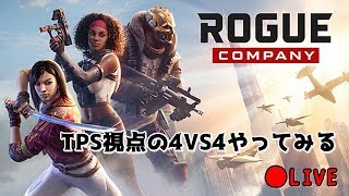 【ROGUE COMPANY】ラスアス2のマルチないから気晴らしに