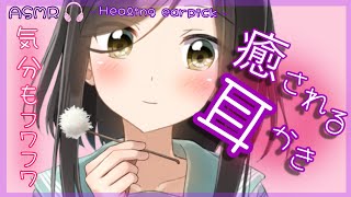 【囁き-ASMR】気分もフワフワしちゃう‥癒し耳かき～Healing earpick～