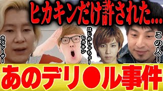 【ひろゆき×カズレーザー】ヒカキンのデリ●ルがセーフではじめしゃちょーの3股がアウトだった理由は●●です【切り抜き HikakinTV HikakinGames セカオワ Fukase 所ジョージ】