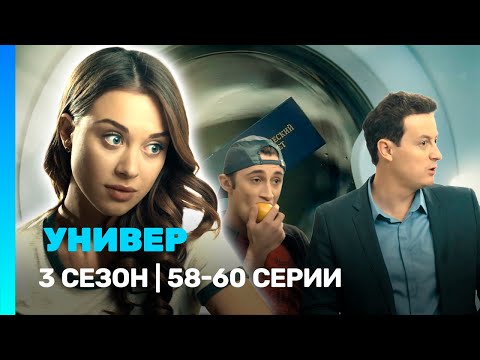 УНИВЕР. НОВАЯ ОБЩАГА: 3 сезон | 58-60 серии @TNT_serials
