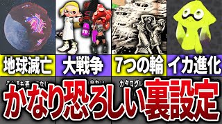  - 【閲覧注意】実はかなり恐ろしいスプラトゥーンの裏設定【スプラトゥーン】