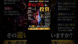 ギャンブルvs投資：違いは分かっていますか？