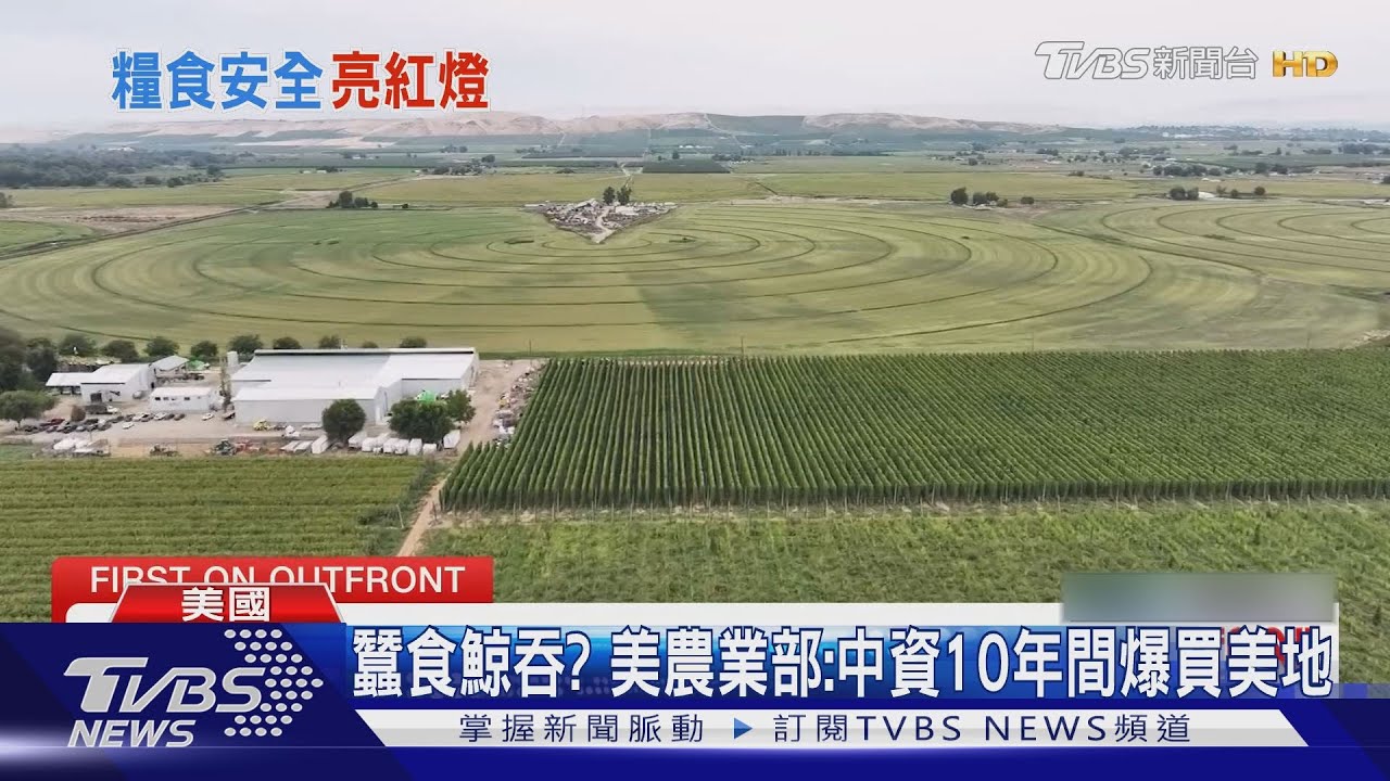 中資蠶食鯨吞美農地+AI資訊戰! 美憂中國滲透、干預大選