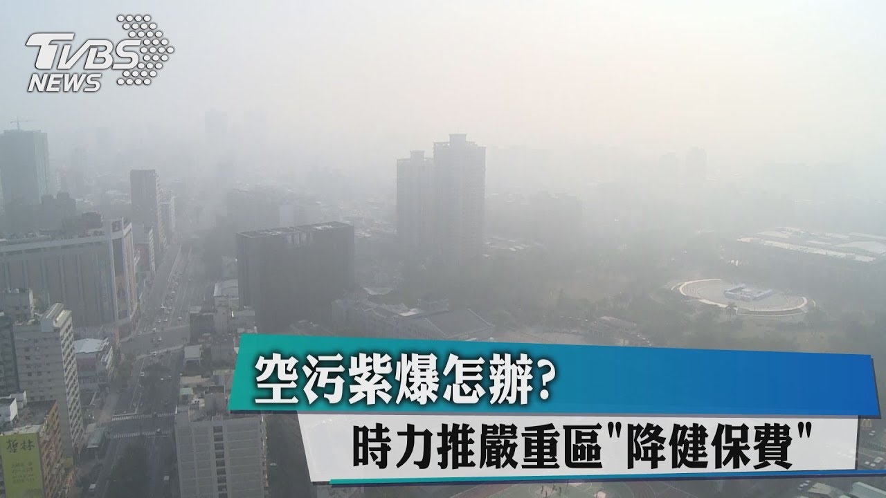 空污紫爆怎辦? 時力推嚴重區「降健保費」