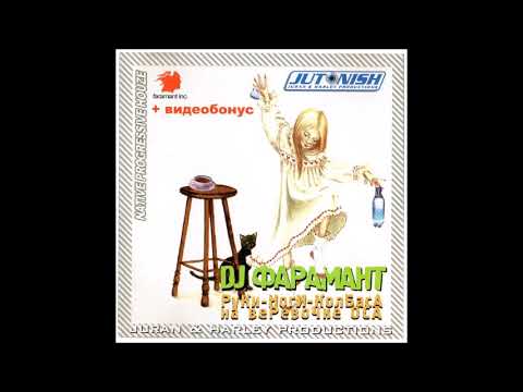 DJ Фарамант - Руки-Ноги-Колбаса На Веревочке Оса (full album)