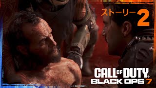 【BO7】ストーリー #2「内通」「歪み」【Call of Duty】【Black Ops 7】【ゆきちGAMES】