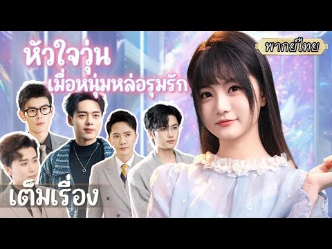 เต็มเรื่อง | หลังถูกรถชนโดนผูกกับระบบ เธอต้องเลือกหนุ่มรักแท้เพื่อให้ได้เกิดใหม่อีกครั้ง💥