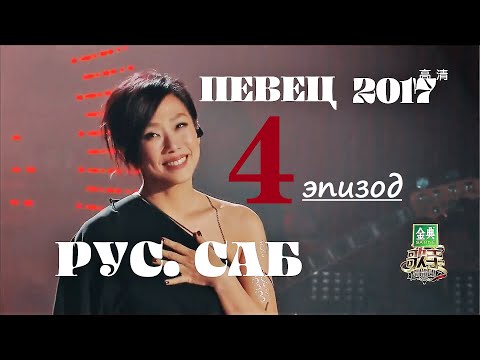 [РУС.САБ / PINYIN]  Певец 2017 ЭПИЗОД 4 (тур 4) Singer 2017 Ep 4 歌手2017 第4期  / Сингер 2017 Тур 4