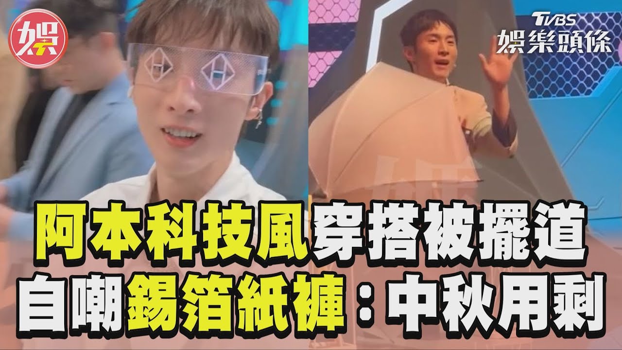 影音/阿本《拜託ATM》科技風穿搭被擺道 自嘲「錫箔紙褲」:中秋用剩