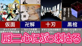 【BLEACH】厨二心をくすぐられたランキング