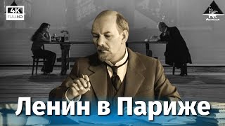Ленин в Париже (1981)