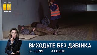 Виходьте без дзвінка-3 (Серія 37. 